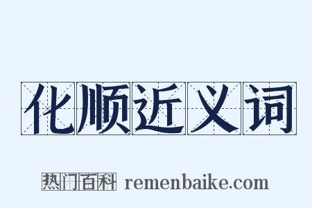 化顺近义词是什么意思的图片